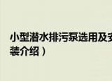 小型潜水排污泵选用及安装（关于小型潜水排污泵选用及安装介绍）