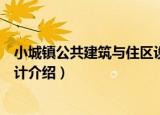 小城镇公共建筑与住区设计（关于小城镇公共建筑与住区设计介绍）
