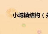 小城镇结构（关于小城镇结构介绍）