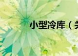 小型冷库（关于小型冷库介绍）