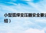 小型弧焊变压器安全要求（关于小型弧焊变压器安全要求介绍）