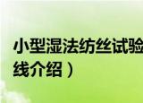 小型湿法纺丝试验线（关于小型湿法纺丝试验线介绍）