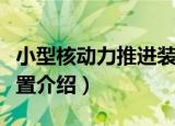 小型核动力推进装置（关于小型核动力推进装置介绍）