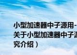 小型加速器中子源用-等离子体密封无窗氘气体靶的研究（关于小型加速器中子源用-等离子体密封无窗氘气体靶的研究介绍）