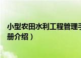 小型农田水利工程管理手册（关于小型农田水利工程管理手册介绍）