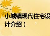 小城镇现代住宅设计（关于小城镇现代住宅设计介绍）