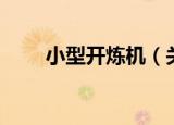 小型开炼机（关于小型开炼机介绍）