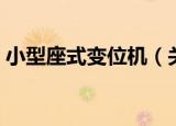 小型座式变位机（关于小型座式变位机介绍）