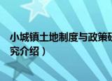 小城镇土地制度与政策研究（关于小城镇土地制度与政策研究介绍）