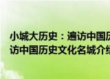 小城大历史：遍访中国历史文化名城（关于小城大历史：遍访中国历史文化名城介绍）