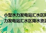 小型水力发电站汇水区降水资源气候评价方法（关于小型水力发电站汇水区降水资源气候评价方法介绍）