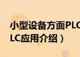 小型设备方面PLC应用（关于小型设备方面PLC应用介绍）