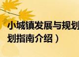 小城镇发展与规划指南（关于小城镇发展与规划指南介绍）