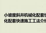 小坡度斜井机械化配套快速施工工法（关于小坡度斜井机械化配套快速施工工法介绍）