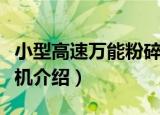 小型高速万能粉碎机（关于小型高速万能粉碎机介绍）