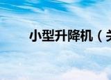 小型升降机（关于小型升降机介绍）