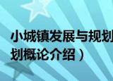 小城镇发展与规划概论（关于小城镇发展与规划概论介绍）