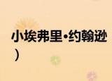 小埃弗里·约翰逊（关于小埃弗里·约翰逊介绍）