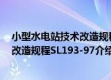 小型水电站技术改造规程SL193-97（关于小型水电站技术改造规程SL193-97介绍）