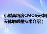 小型高精度CMOS天体敏感器技术（关于小型高精度CMOS天体敏感器技术介绍）