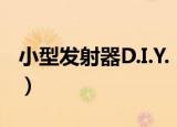 小型发射器D.I.Y.（关于小型发射器D.I.Y.介绍）