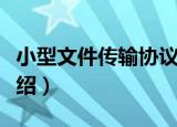 小型文件传输协议（关于小型文件传输协议介绍）