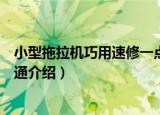 小型拖拉机巧用速修一点通（关于小型拖拉机巧用速修一点通介绍）