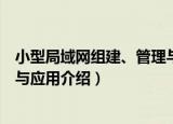 小型局域网组建、管理与应用（关于小型局域网组建、管理与应用介绍）