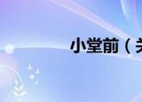 小堂前（关于小堂前介绍）