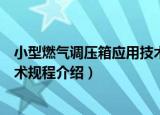 小型燃气调压箱应用技术规程（关于小型燃气调压箱应用技术规程介绍）
