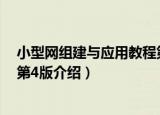 小型网组建与应用教程第4版（关于小型网组建与应用教程第4版介绍）