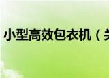 小型高效包衣机（关于小型高效包衣机介绍）