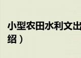 小型农田水利文出（关于小型农田水利文出介绍）