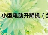 小型电动升降机（关于小型电动升降机介绍）