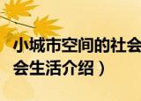 小城市空间的社会生活（关于小城市空间的社会生活介绍）