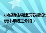 小城镇住宅建筑节能设计与施工（关于小城镇住宅建筑节能设计与施工介绍）