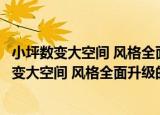 小坪数变大空间 风格全面升级的居家装潢专书（关于小坪数变大空间 风格全面升级的居家装潢专书介绍）