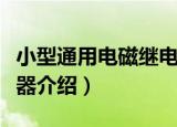 小型通用电磁继电器（关于小型通用电磁继电器介绍）