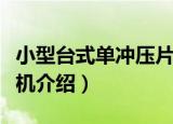 小型台式单冲压片机（关于小型台式单冲压片机介绍）
