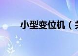 小型变位机（关于小型变位机介绍）