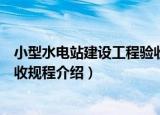 小型水电站建设工程验收规程（关于小型水电站建设工程验收规程介绍）