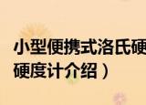 小型便携式洛氏硬度计（关于小型便携式洛氏硬度计介绍）