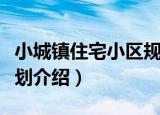 小城镇住宅小区规划（关于小城镇住宅小区规划介绍）