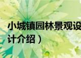 小城镇园林景观设计（关于小城镇园林景观设计介绍）