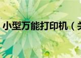 小型万能打印机（关于小型万能打印机介绍）