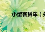 小型客货车（关于小型客货车介绍）