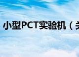 小型PCT实验机（关于小型PCT实验机介绍）