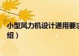 小型风力机设计通用要求（关于小型风力机设计通用要求介绍）