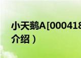 小天鹅A[000418]（关于小天鹅A[000418]介绍）