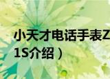小天才电话手表Z1S（关于小天才电话手表Z1S介绍）